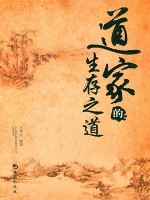 cover image of 道家的生存之道